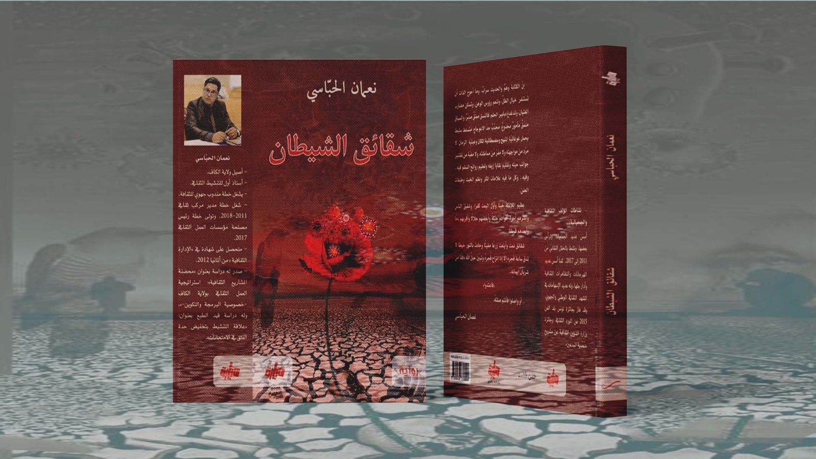 غلاف رواية شقائق الشيطان